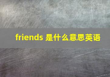 friends 是什么意思英语